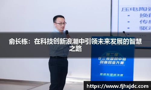 俞长栋：在科技创新浪潮中引领未来发展的智慧之路