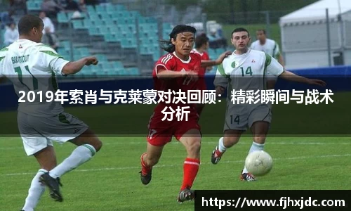 emc易倍2019年索肖与克莱蒙对决回顾：精彩瞬间与战术分析