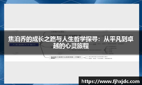 焦泊乔的成长之路与人生哲学探寻：从平凡到卓越的心灵旅程