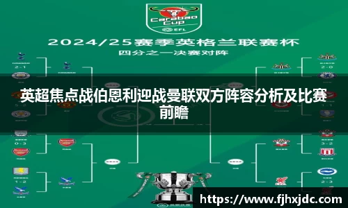 英超焦点战伯恩利迎战曼联双方阵容分析及比赛前瞻